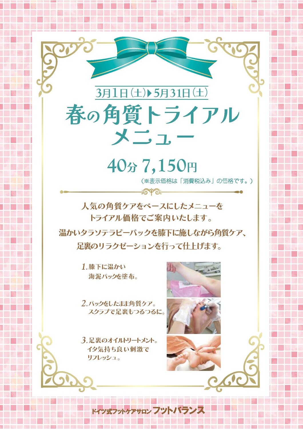 2503春の角質トライアルPOP_9店舗.jpg