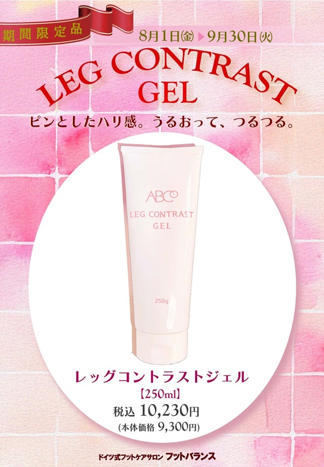 レッグコントラストジェルPOP_2508 - 9店舗 - コピー - コピー.jpg