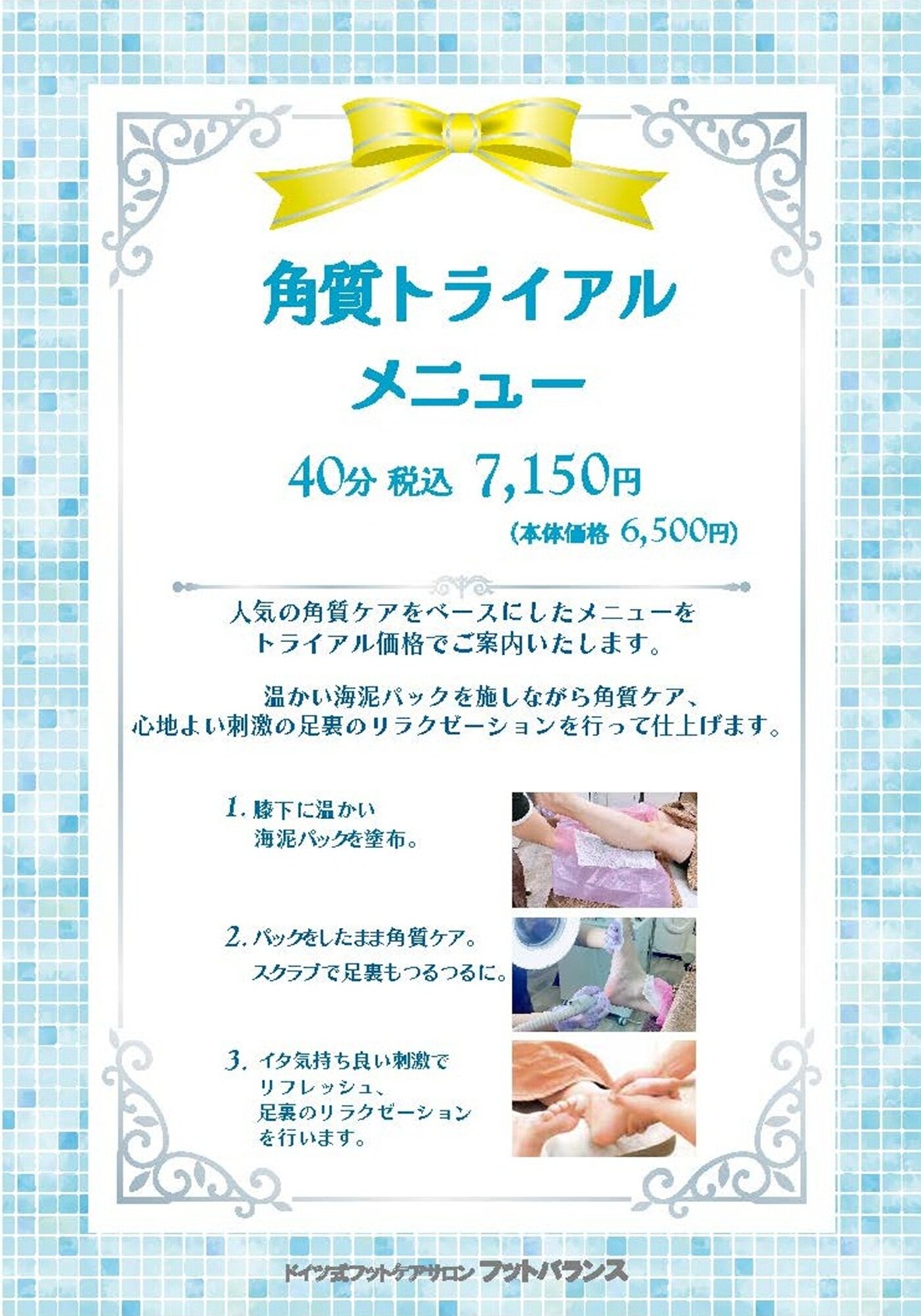 2506 角質トライアル_POP - 9店舗.jpg