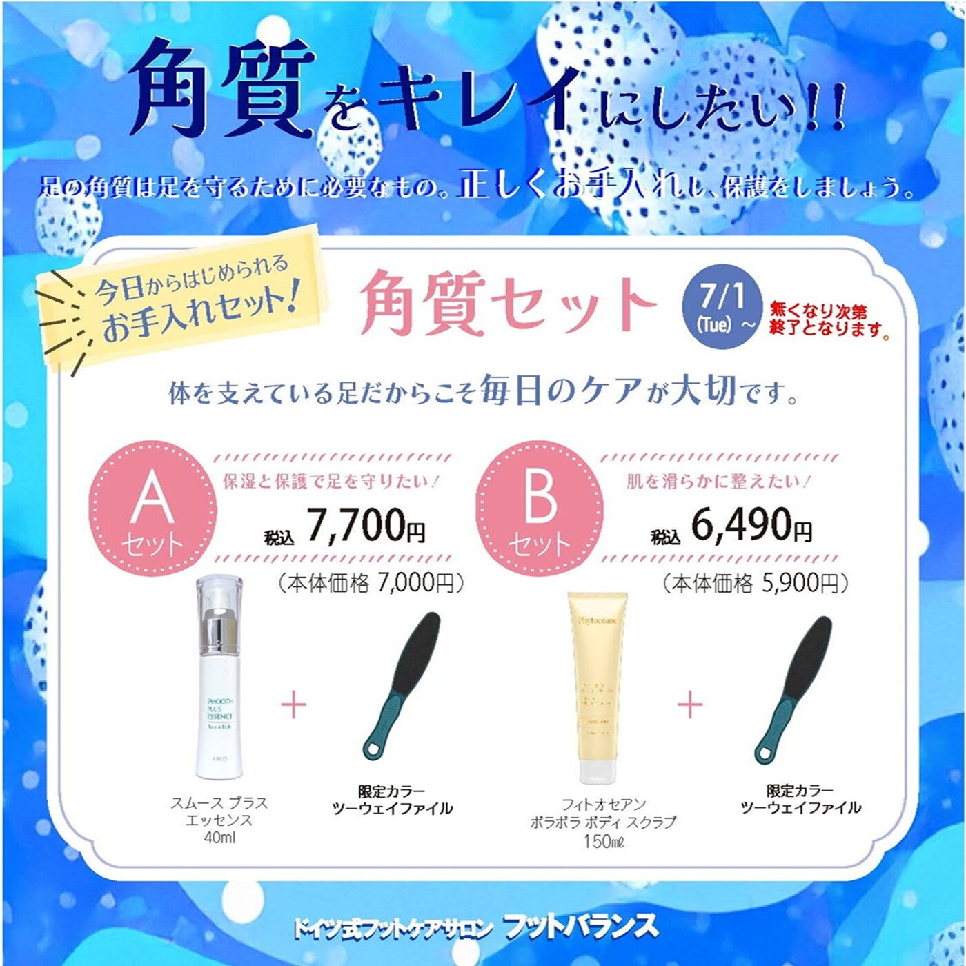 2506角質セットCP_POP＿SNS.jpg