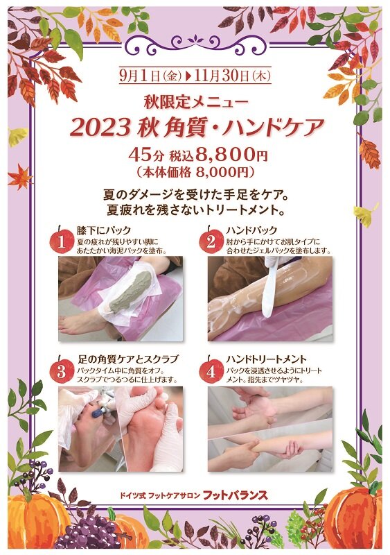 2309秋角質ハンド_POP_9店舗.jpg
