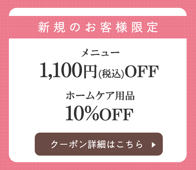 新規のお客様限定