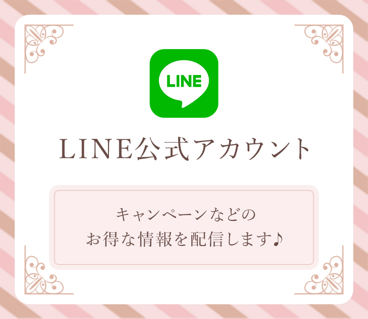 LINE公式アカウント キャンペーンなどのお得な情報を配信します