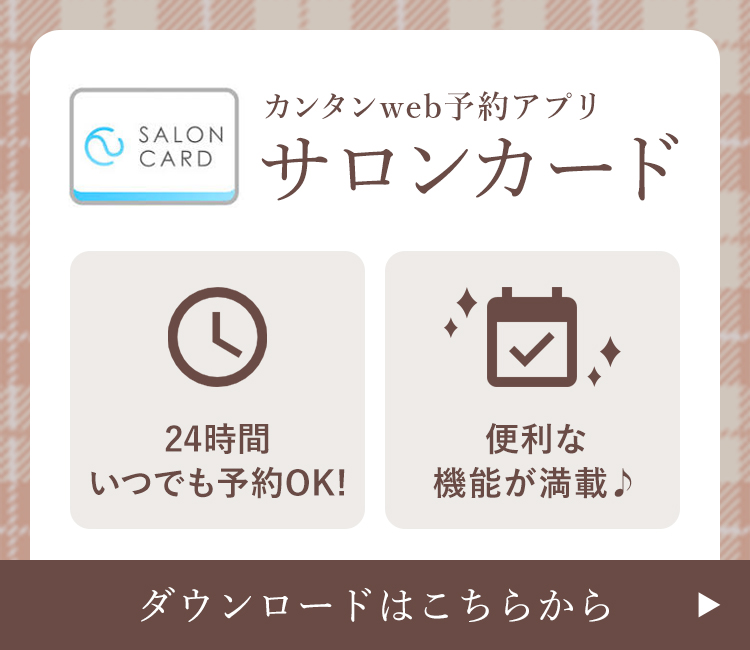カンタンweb予約アプリ サロンカード ダウンロードはこちらから