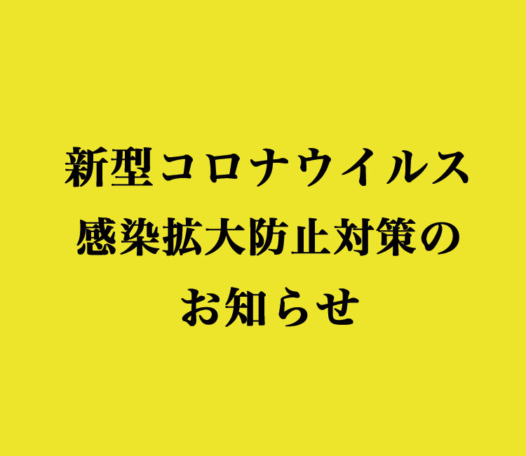 新型コロナウイルス感染拡大防止対策のお知らせ