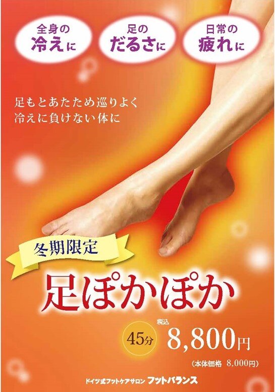 2311足ぽかぽか_POP9店舗.jpg