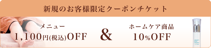 新規のお客様限定クーポンチケット